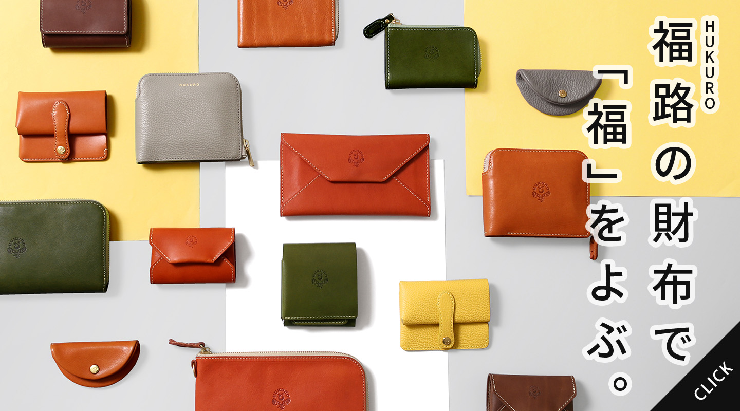 春財布特集