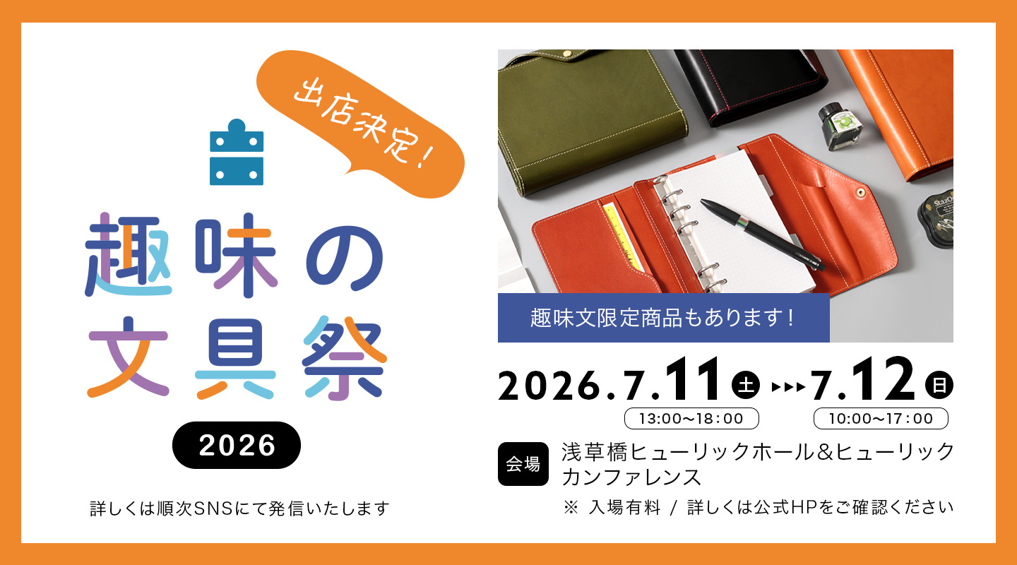 趣味の文具祭出店決定