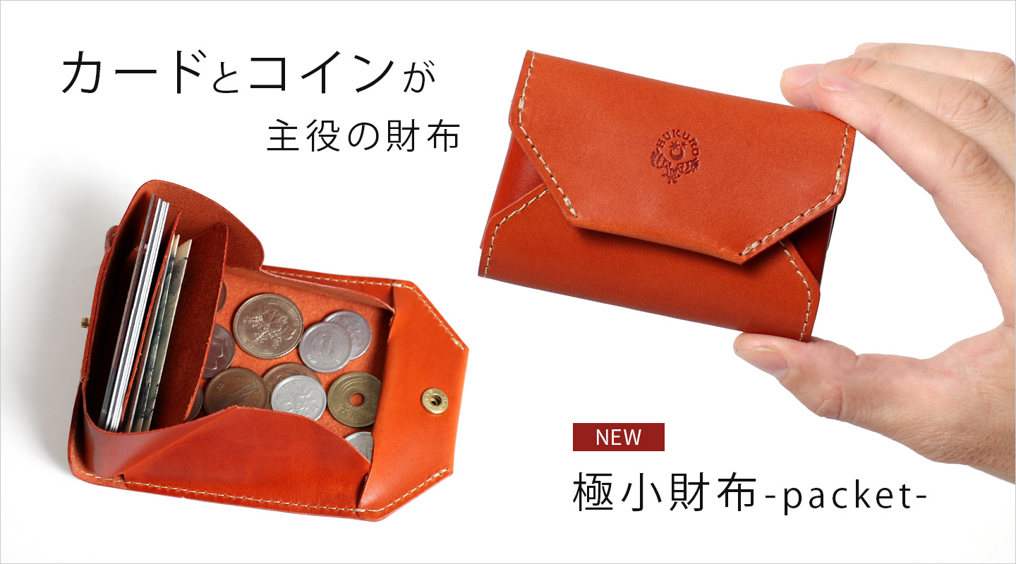 極小財布-packet-