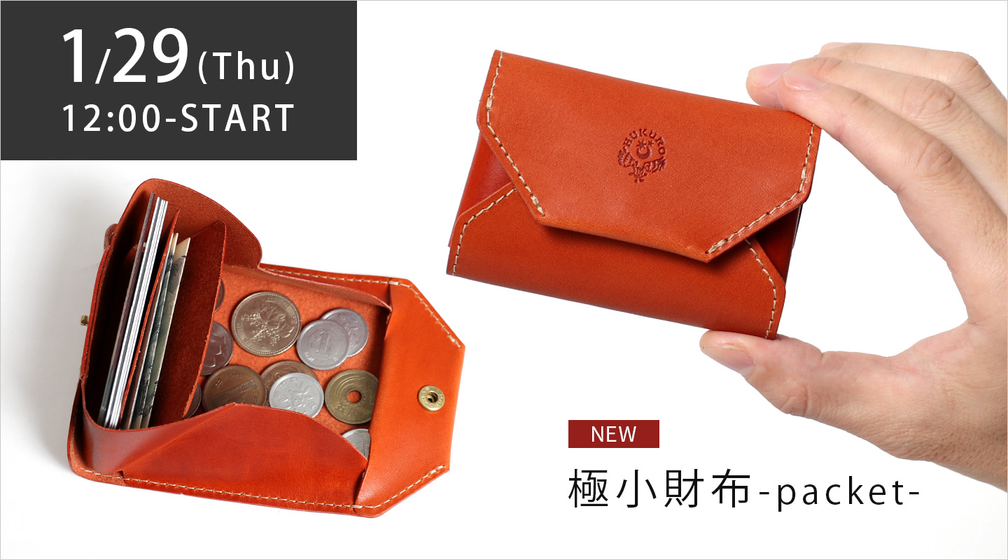 極小財布-packet-